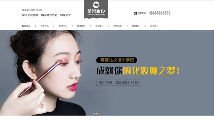 烟台化妆培训机构公司通用响应式企业网站